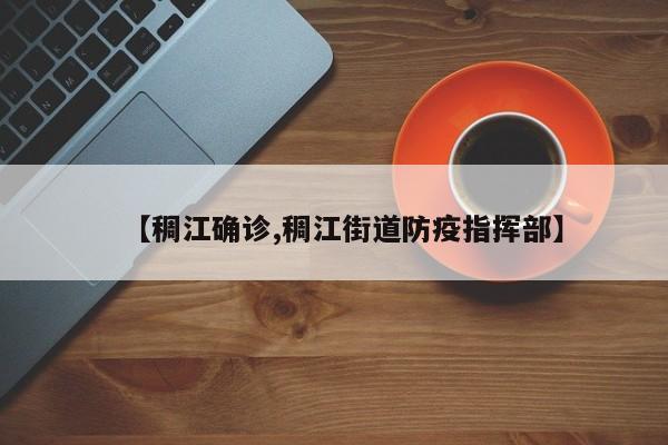 【稠江确诊,稠江街道防疫指挥部】