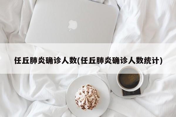 任丘肺炎确诊人数(任丘肺炎确诊人数统计)