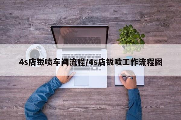 4s店钣喷车间流程/4s店钣喷工作流程图