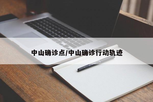 中山确诊点/中山确诊行动轨迹