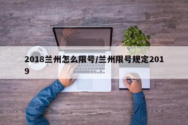 2018兰州怎么限号/兰州限号规定2019