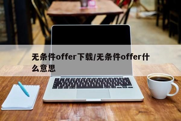 无条件offer下载/无条件offer什么意思