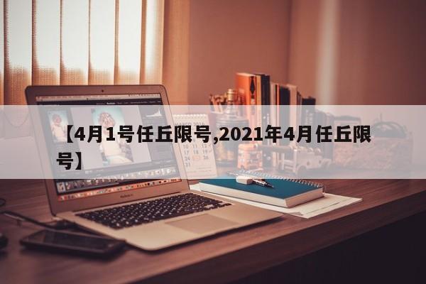 【4月1号任丘限号,2021年4月任丘限号】