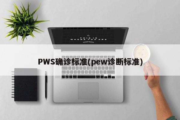 PWS确诊标准(pew诊断标准)