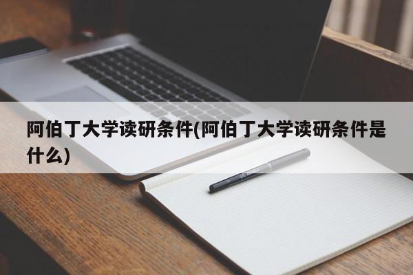 阿伯丁大学读研条件(阿伯丁大学读研条件是什么)
