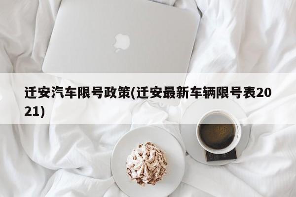 迁安汽车限号政策(迁安最新车辆限号表2021)