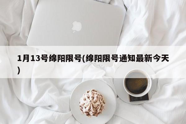 1月13号绵阳限号(绵阳限号通知最新今天)