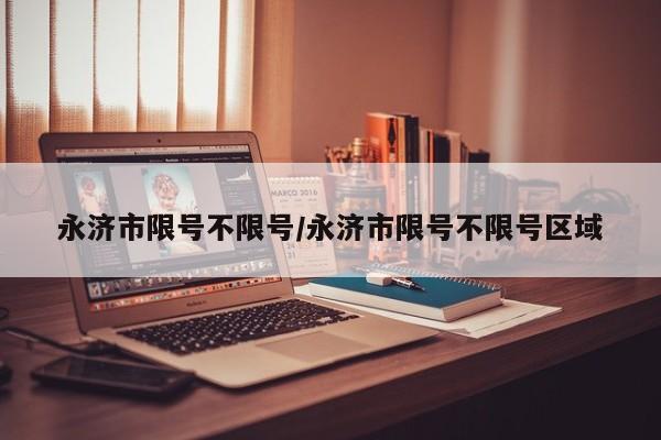 永济市限号不限号/永济市限号不限号区域