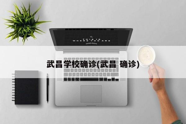 武昌学校确诊(武昌 确诊)