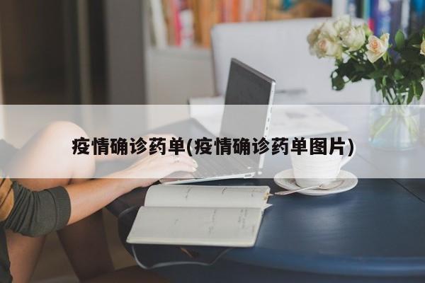 疫情确诊药单(疫情确诊药单图片)