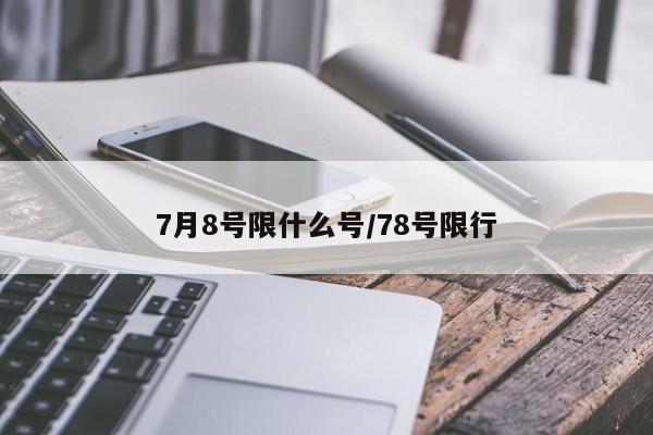 7月8号限什么号/78号限行