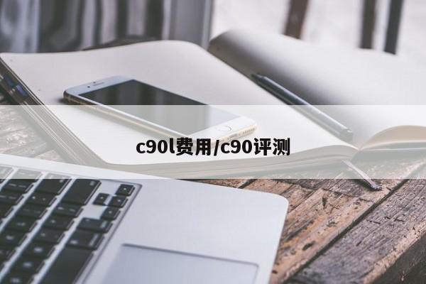 c90l费用/c90评测