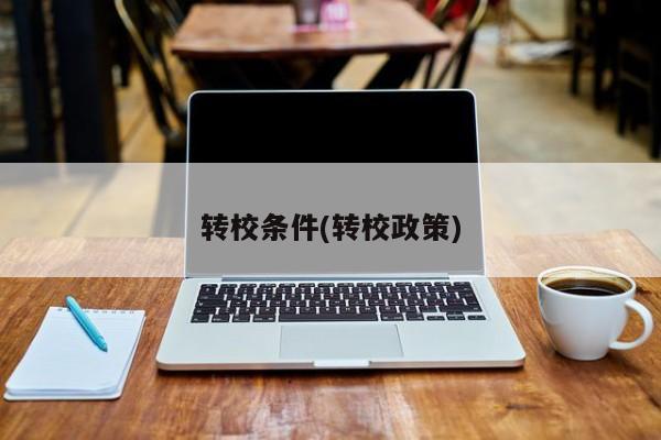 转校条件(转校政策)