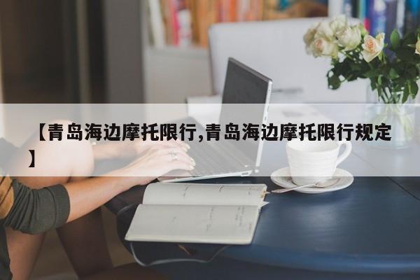 【青岛海边摩托限行,青岛海边摩托限行规定】