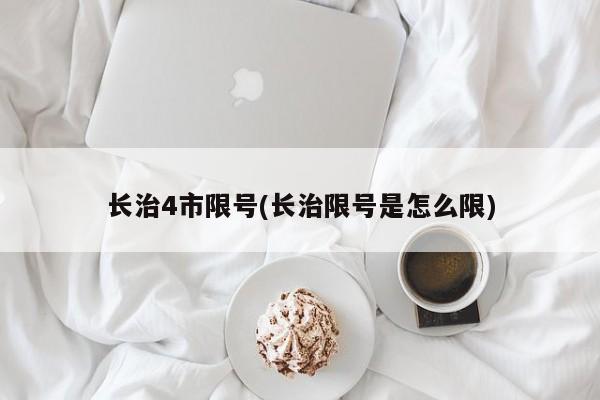 长治4市限号(长治限号是怎么限)