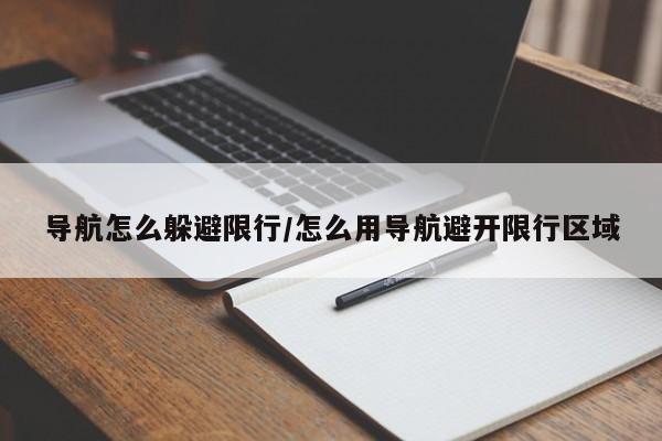 导航怎么躲避限行/怎么用导航避开限行区域