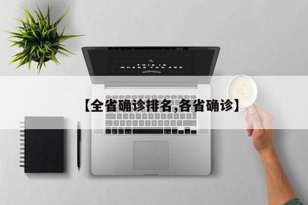 【全省确诊排名,各省确诊】