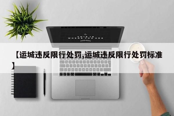 【运城违反限行处罚,运城违反限行处罚标准】