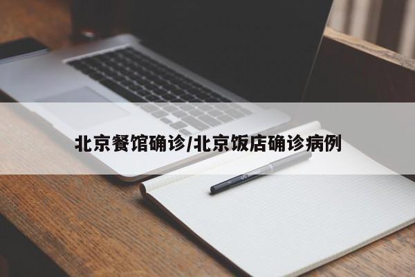 北京餐馆确诊/北京饭店确诊病例