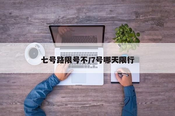 七号路限号不/7号哪天限行