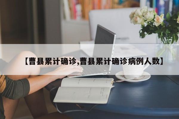 【曹县累计确诊,曹县累计确诊病例人数】
