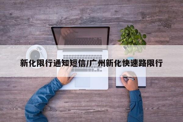 新化限行通知短信/广州新化快速路限行