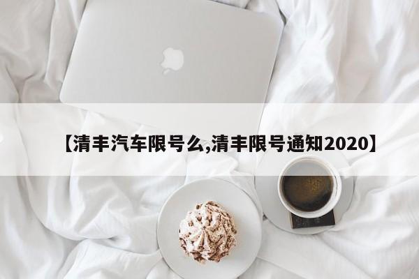 【清丰汽车限号么,清丰限号通知2020】