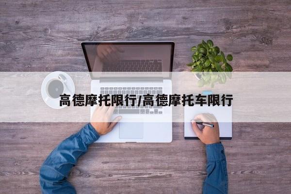 高德摩托限行/高德摩托车限行