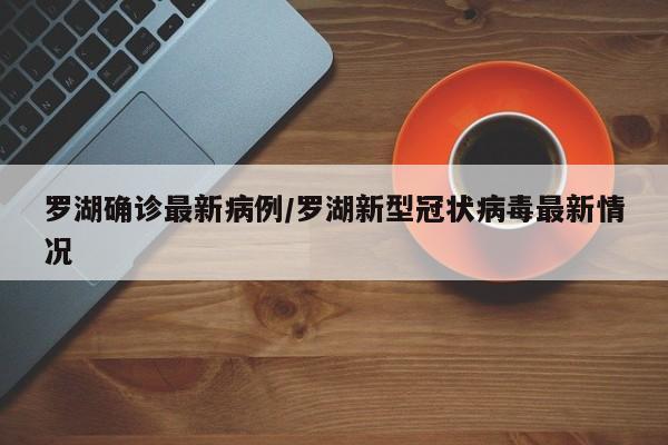 罗湖确诊最新病例/罗湖新型冠状病毒最新情况