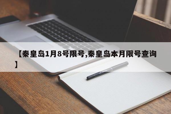 【秦皇岛1月8号限号,秦皇岛本月限号查询】
