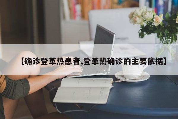 【确诊登革热患者,登革热确诊的主要依据】