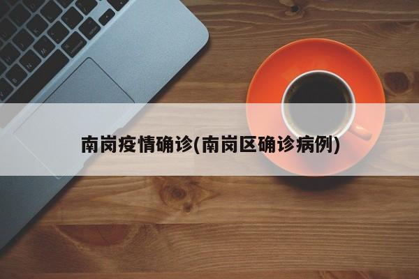 南岗疫情确诊(南岗区确诊病例)