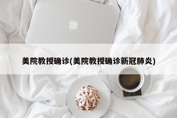 美院教授确诊(美院教授确诊新冠肺炎)