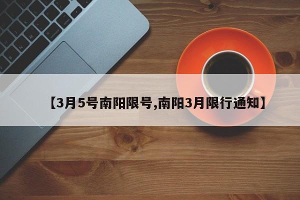 【3月5号南阳限号,南阳3月限行通知】