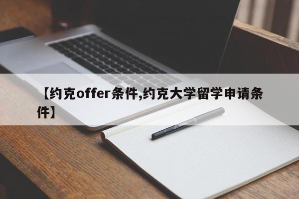 【约克offer条件,约克大学留学申请条件】