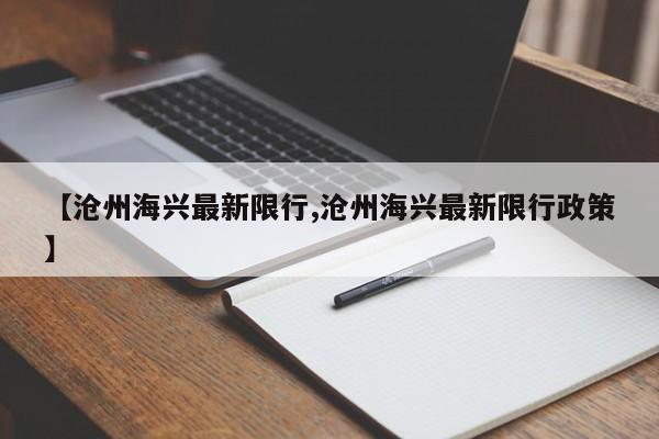 【沧州海兴最新限行,沧州海兴最新限行政策】