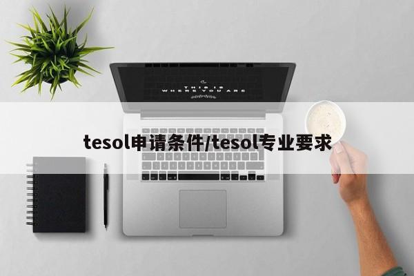 tesol申请条件/tesol专业要求
