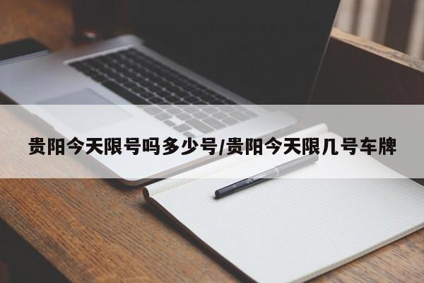 贵阳今天限号吗多少号/贵阳今天限几号车牌