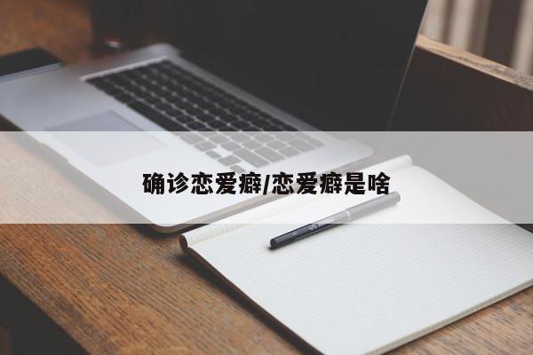 确诊恋爱癖/恋爱癖是啥