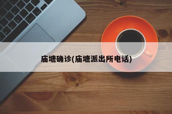 庙塘确诊(庙塘派出所电话)