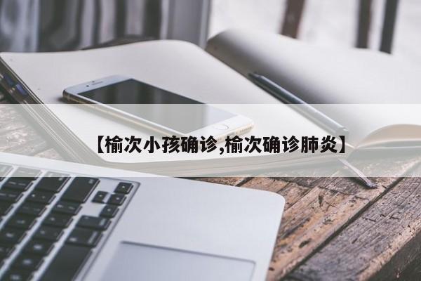 【榆次小孩确诊,榆次确诊肺炎】