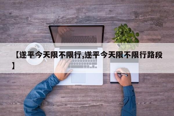 【遂平今天限不限行,遂平今天限不限行路段】