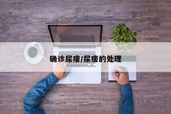 确诊尿瘘/尿瘘的处理