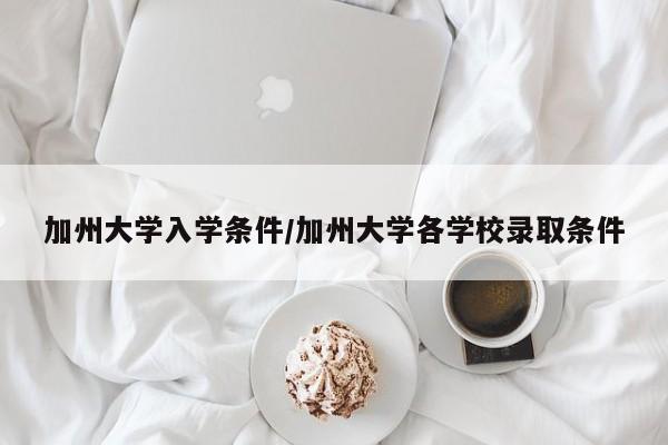 加州大学入学条件/加州大学各学校录取条件