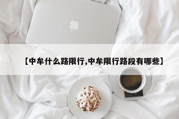 【中牟什么路限行,中牟限行路段有哪些】
