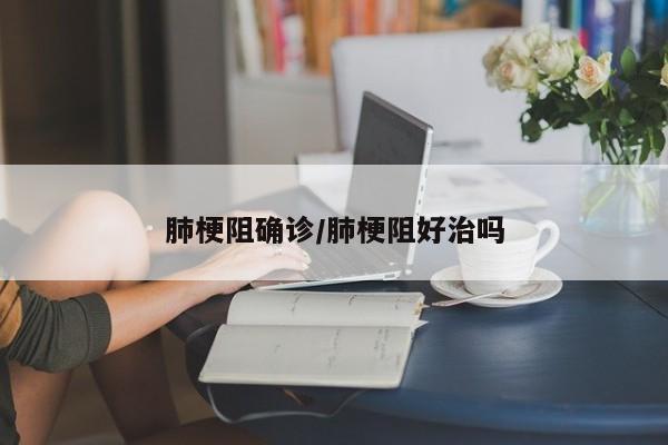 肺梗阻确诊/肺梗阻好治吗