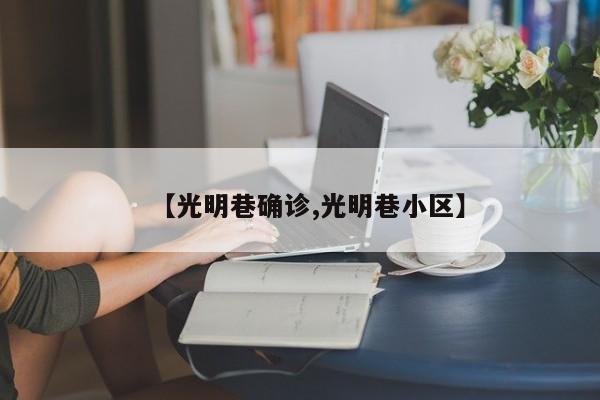 【光明巷确诊,光明巷小区】