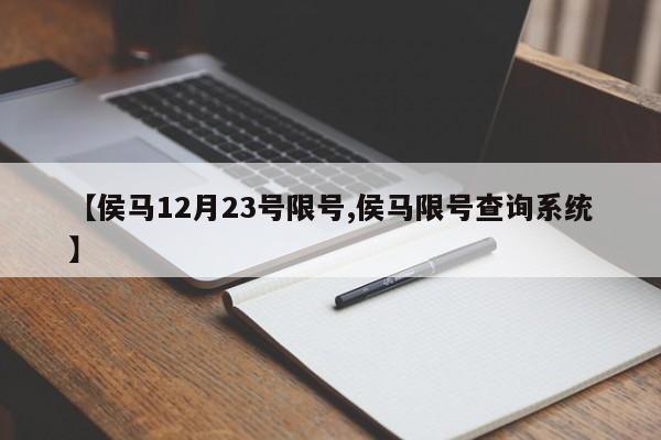 【侯马12月23号限号,侯马限号查询系统】