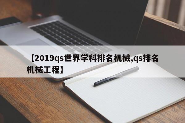 【2019qs世界学科排名机械,qs排名机械工程】