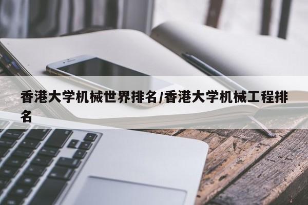 香港大学机械世界排名/香港大学机械工程排名